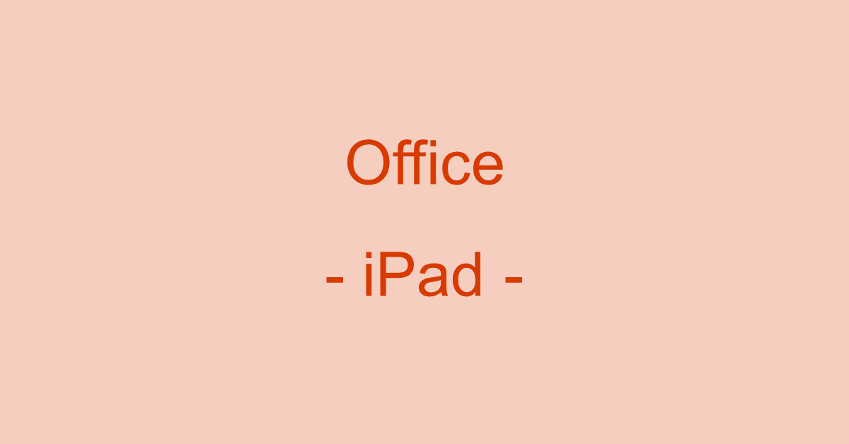 iPadでMicrosoft Officeを使う方法