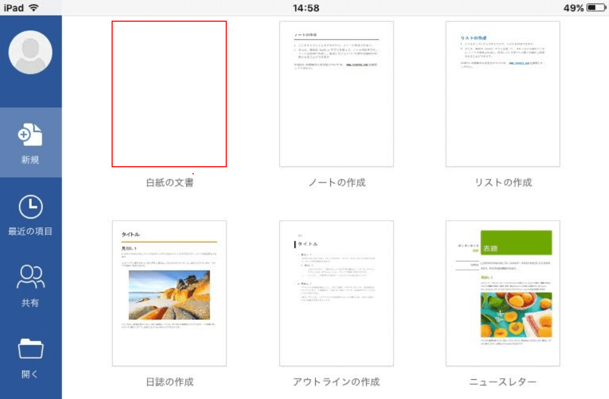 白紙の文書を選択