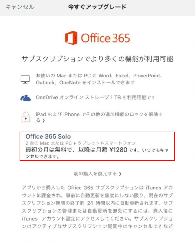 Office 365 Soloを選択