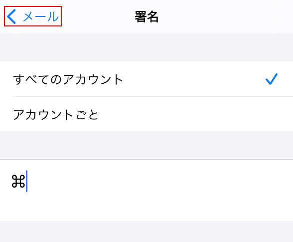 メールをタップして設定完了