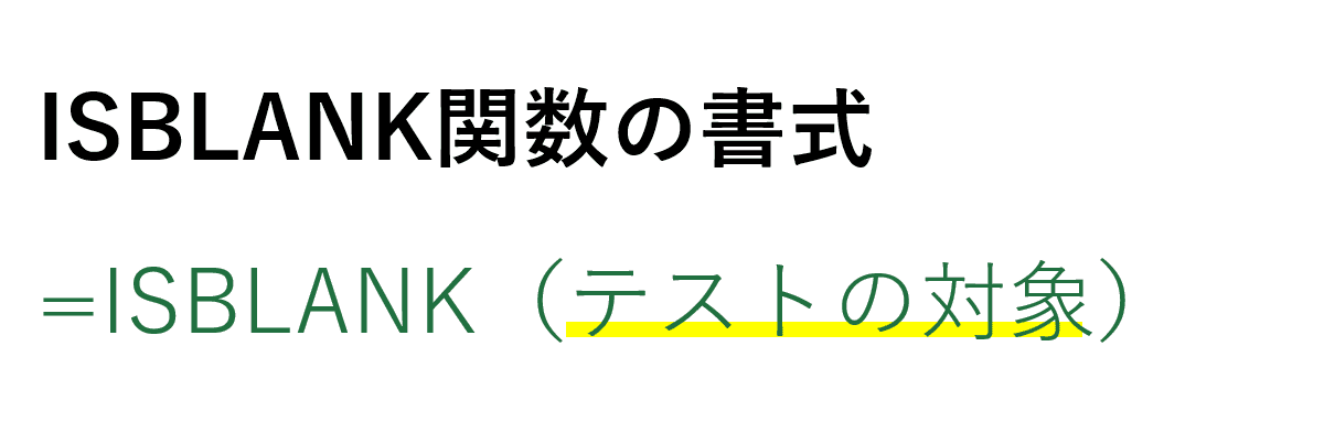 ISBLANK関数の書式