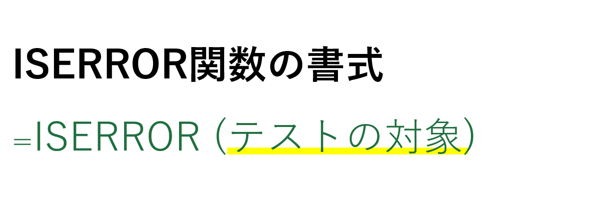 iserror関数の書式