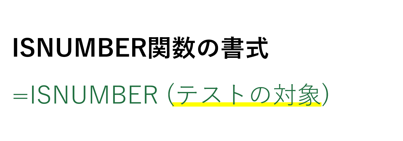 ISNUMBER関数の書式