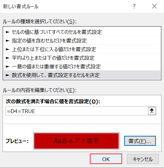 条件付き書式の設定が完了