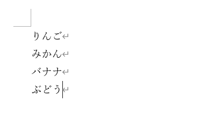 箇条書きの解除