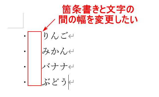 箇条書きと文字の間の幅を変更