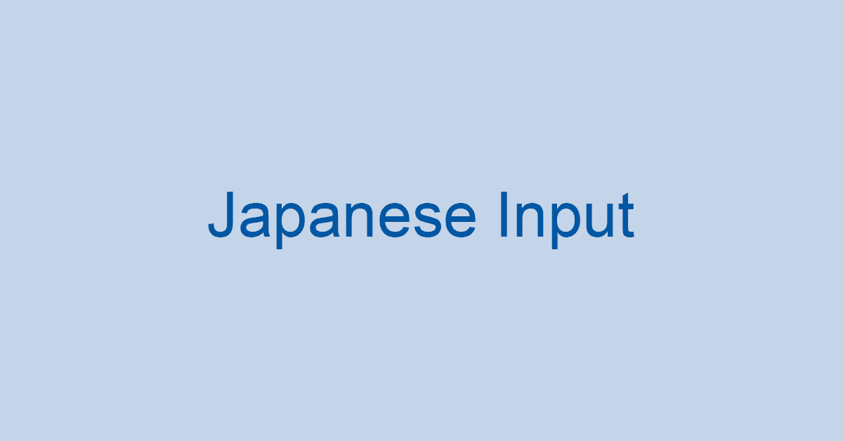 キーボードでの日本語入力について