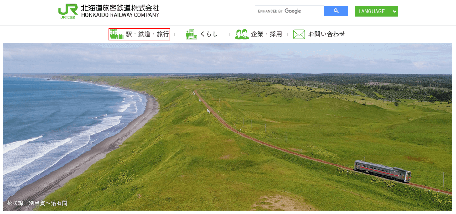 JR（例：JR北海道）のサイトにアクセスする