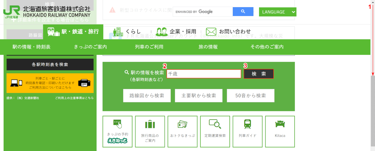 駅名で検索する