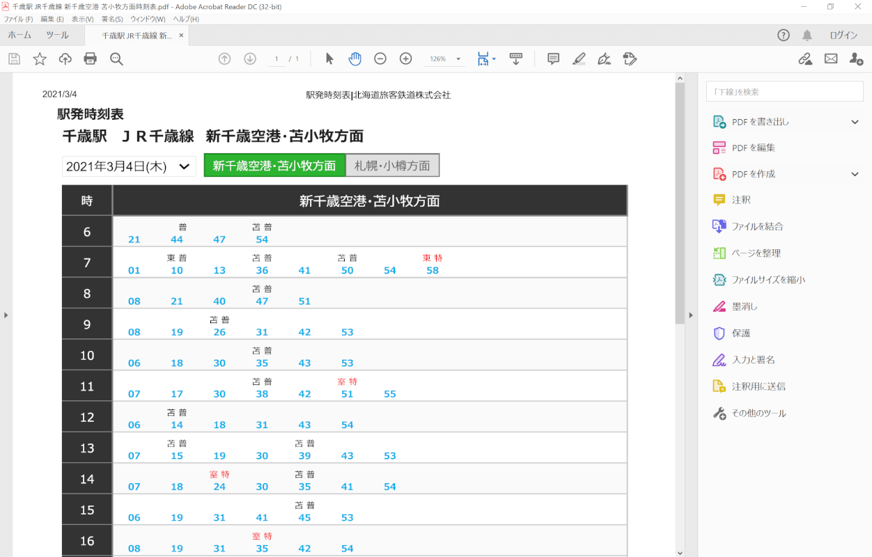 時刻表のPDFファイルを確認する