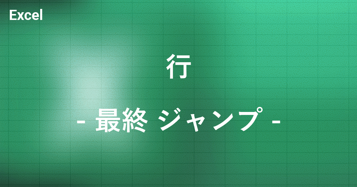 エクセルで最終行にジャンプする方法|Office Hack