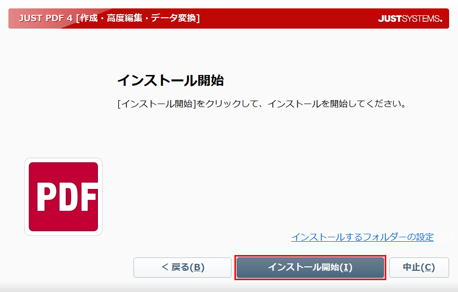 インストール開始