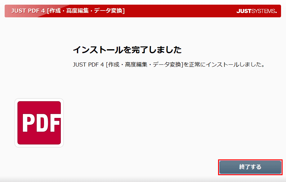 インストール完了
