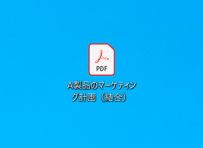 結合後のPDFファイル