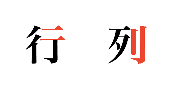 行 と 列 どっちが横か縦か分からなくなった時の覚え方 Office Hack