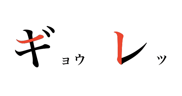 行 と 列 どっちが横か縦か分からなくなった時の覚え方 Office Hack