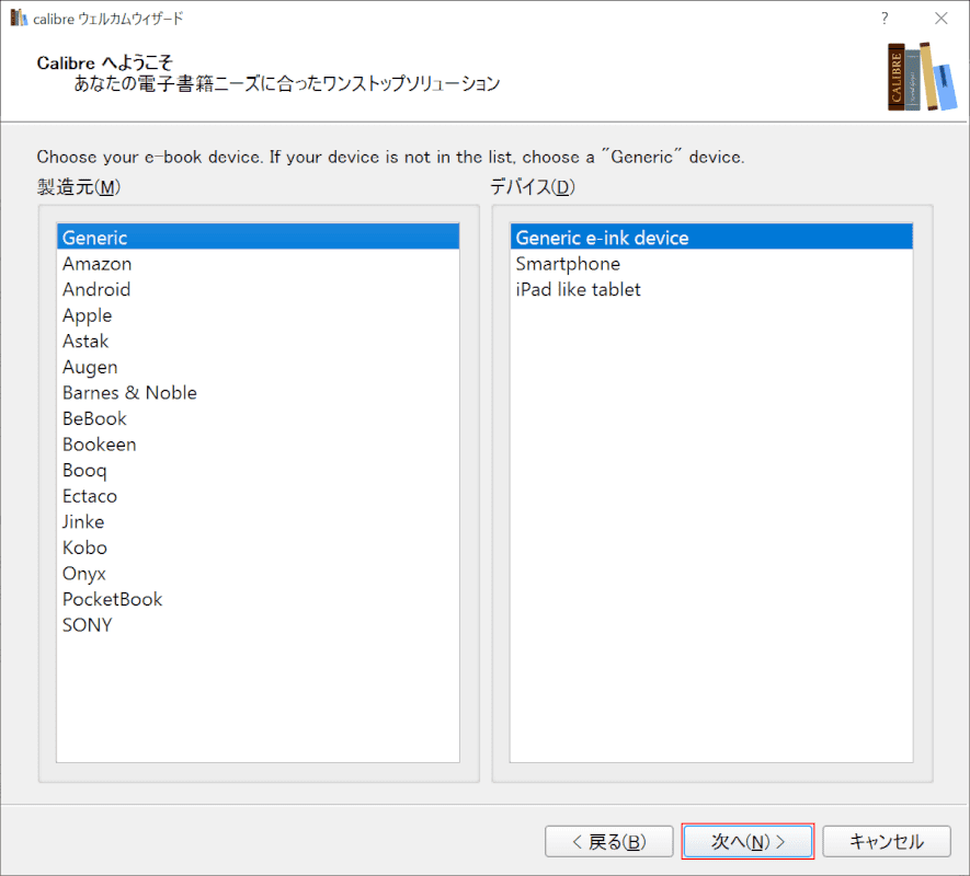 デバイス設定し次へ