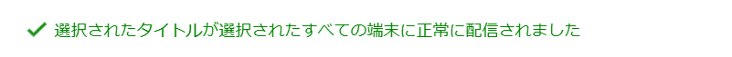 配信されました