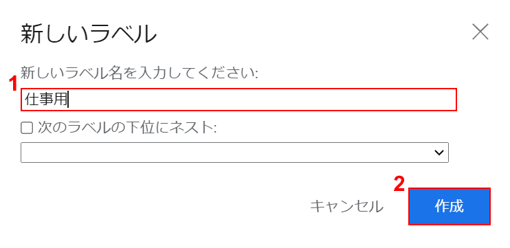 任意のラベル名を入力する