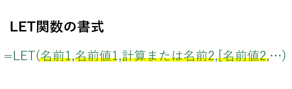 LET関数の書式