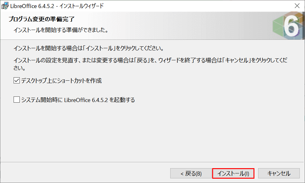 インストールの準備完了