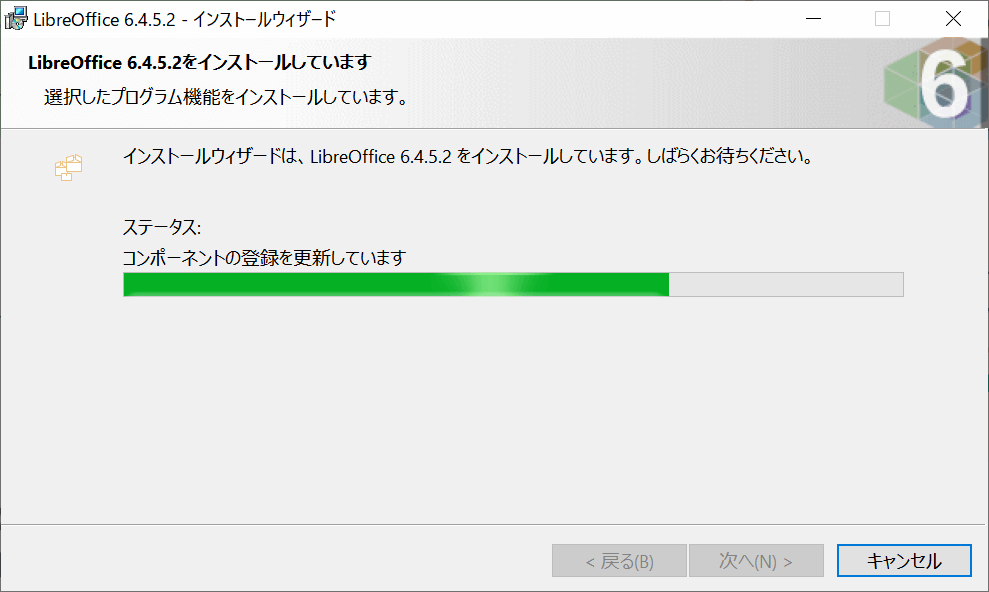 インストールの進行