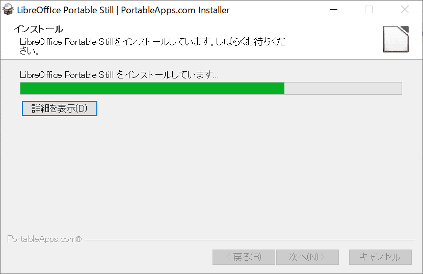 LibreOffice Portable インストールの進行