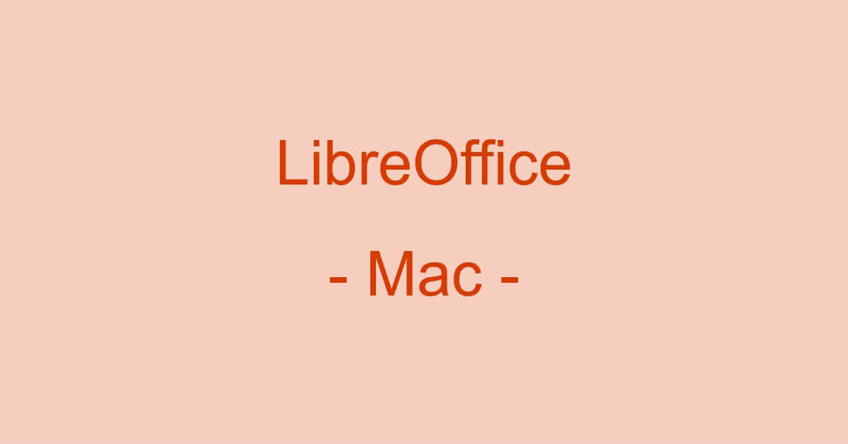 LibreOffice for Macのダウンロード/インストールについて