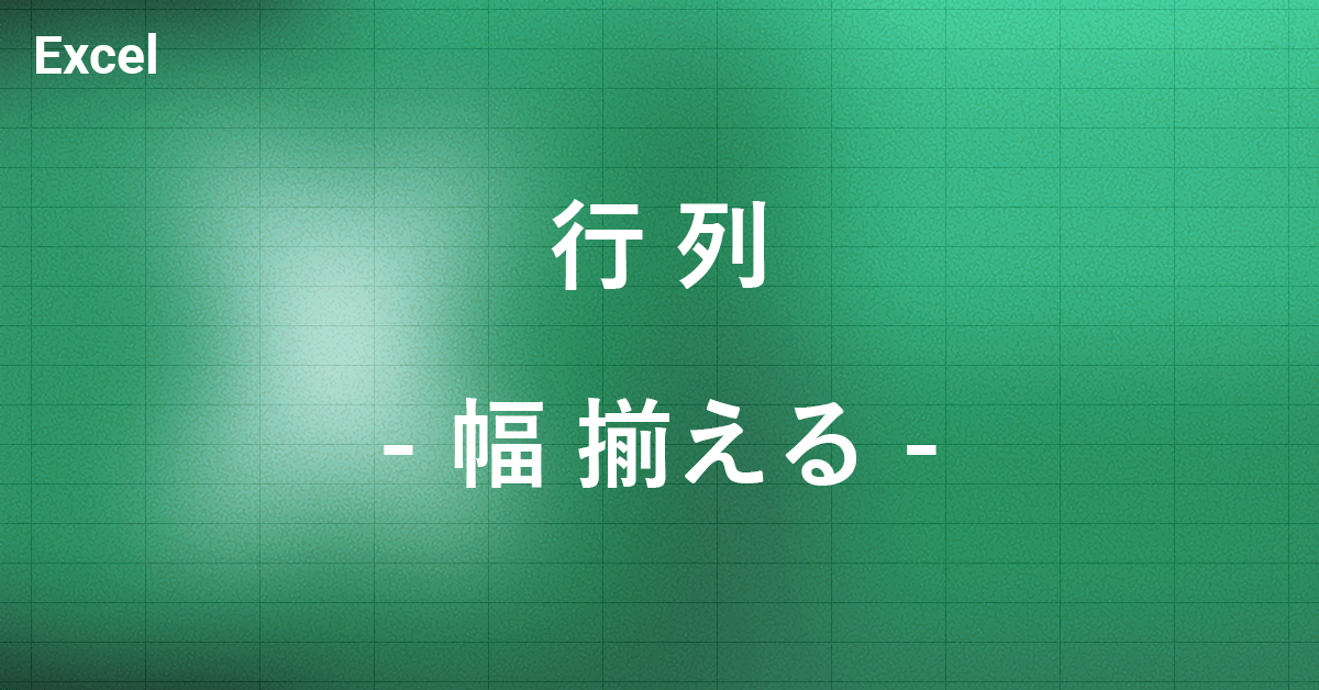 Excel方眼紙作成に便利 一気に行と列の幅を均等に揃える方法 Office Hack