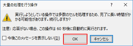 「大量の処理を行う操作」ダイアログが表示