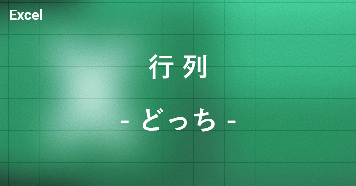 「行」と「列」どっちが横か縦か分からなくなった時の覚え方