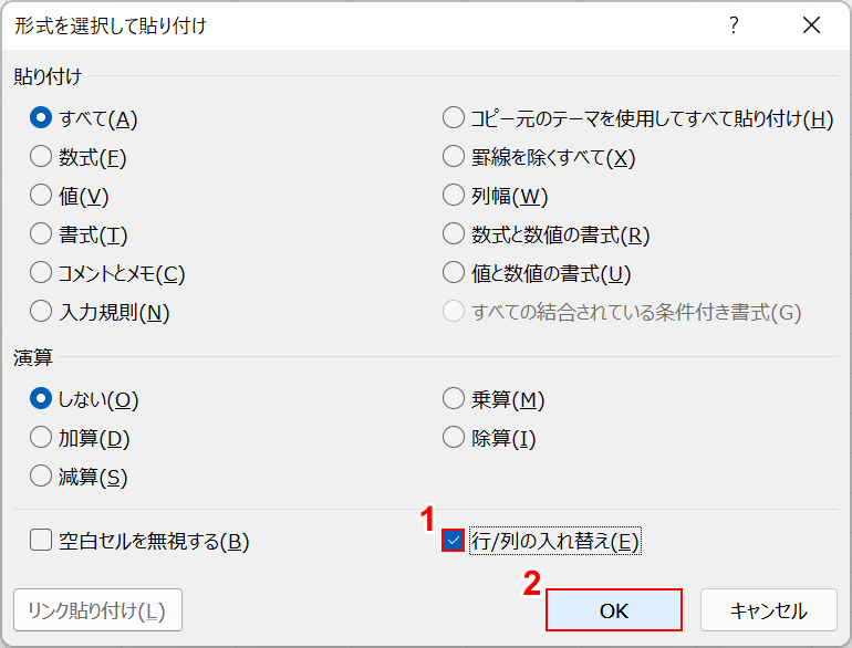 行/列の入れ替えを選択する