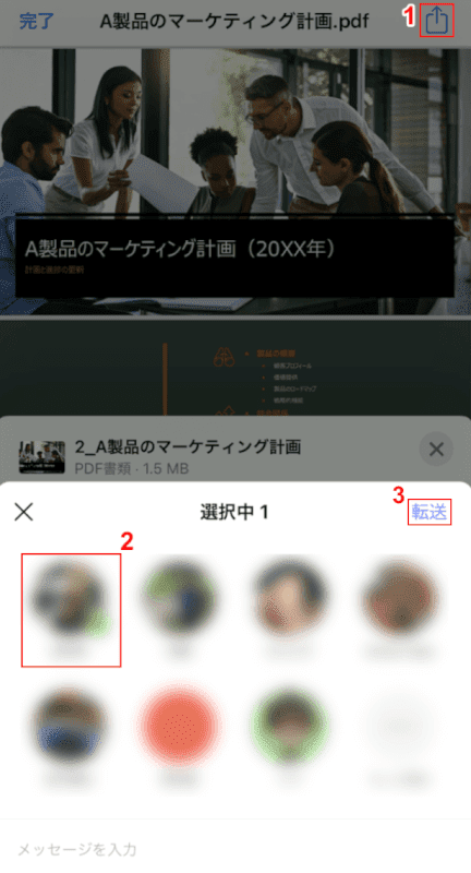 転送したい相手を選択