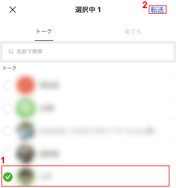 転送する