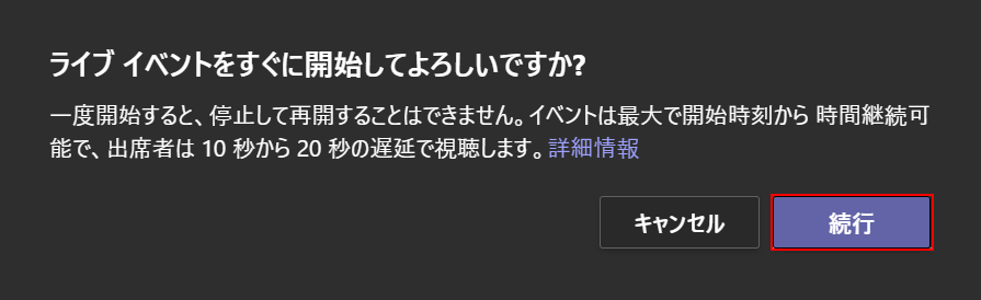 続行を押す