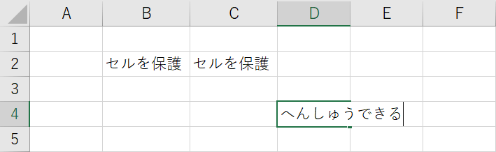 セルを保護したエリア外の確認