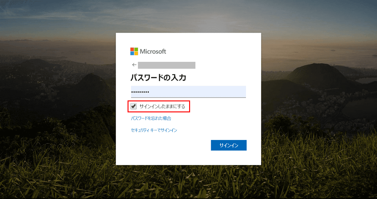 サインインしたままにする