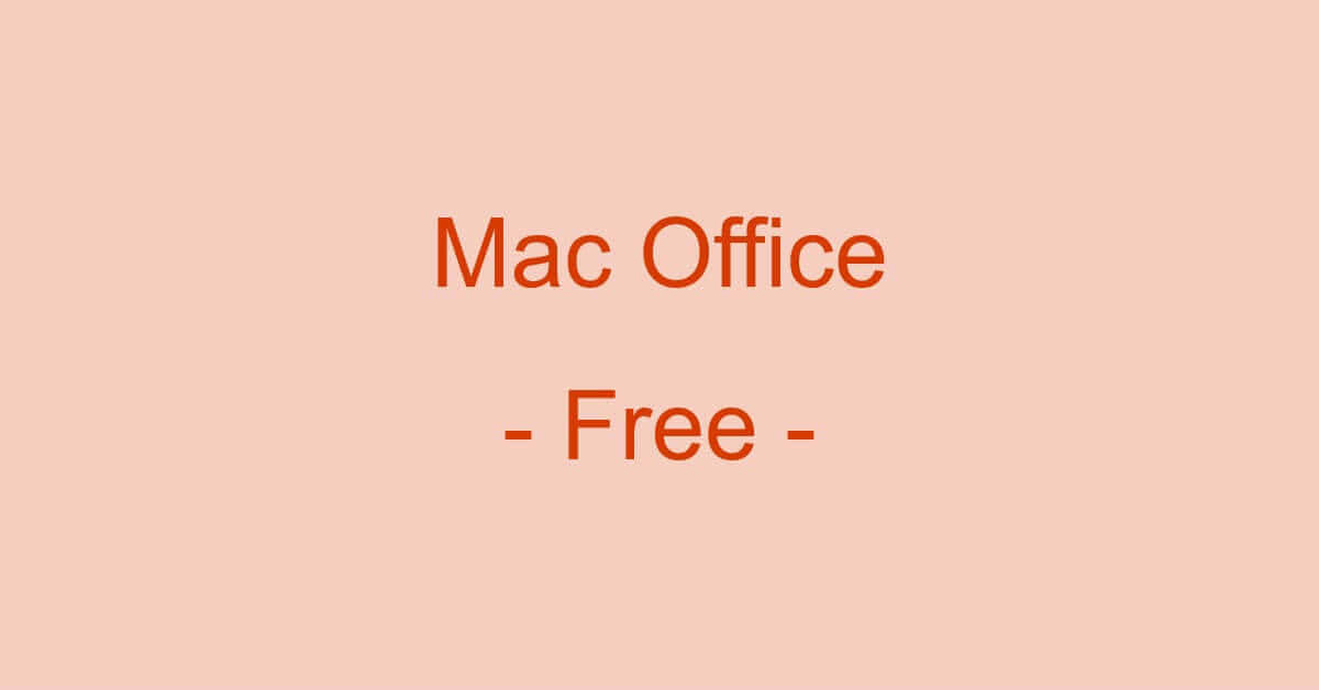 MacでOfficeの機能を無料で使う方法（MacBook含む）