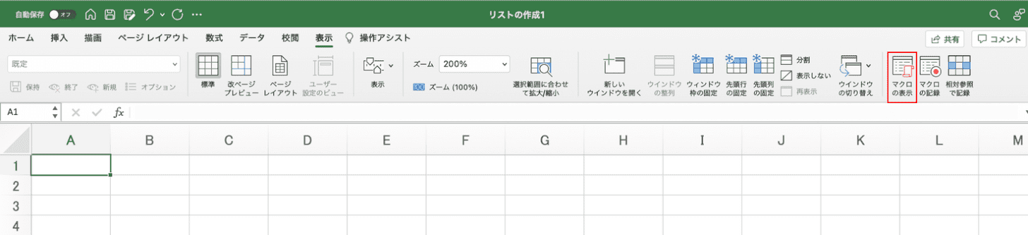 マクロの表示を選択する