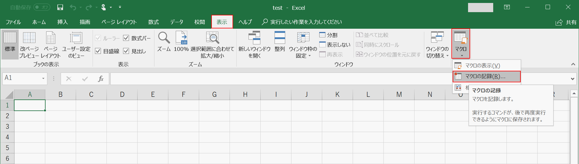 マクロを作成する