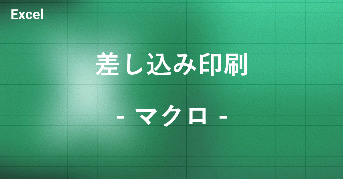 エクセルからエクセルの差し込み印刷をマクロで行う方法｜Office Hack