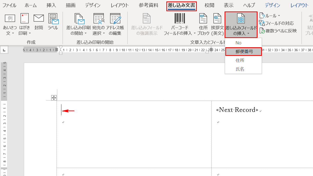 郵便番号の差し込みフィールドを挿入