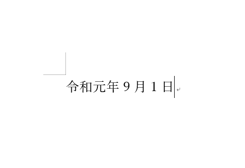 元年