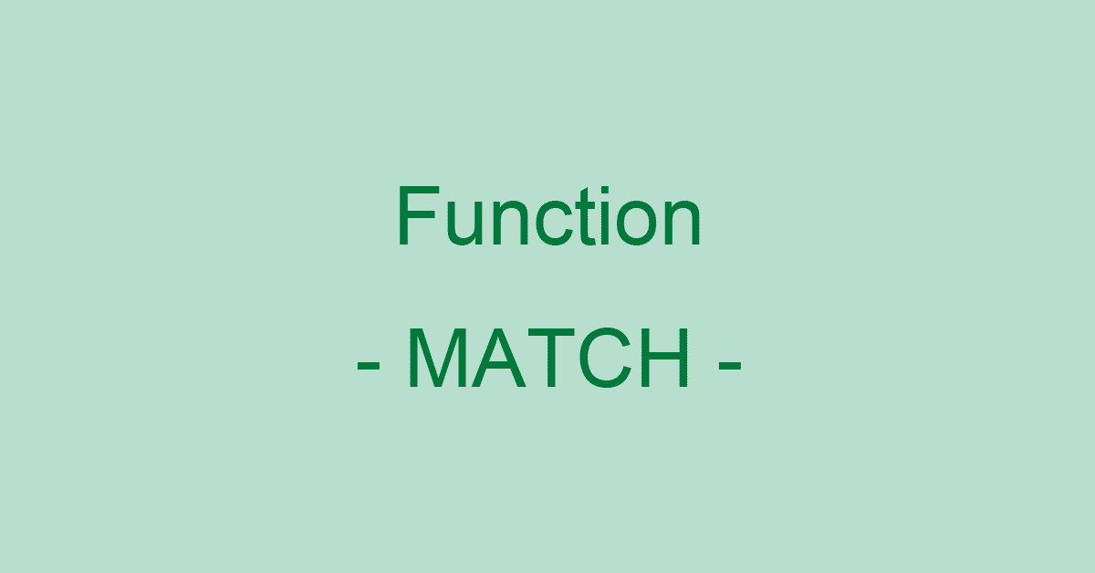 ExcelのMATCH関数の使い方｜範囲内で相対的な位置を表す値を返す