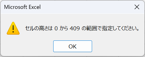 セルの高さについてのアラートが表示