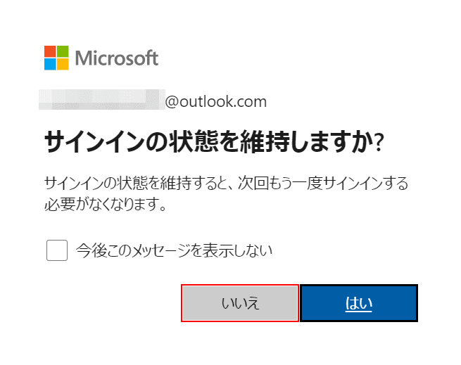 【いいえ】ボタンを押します。