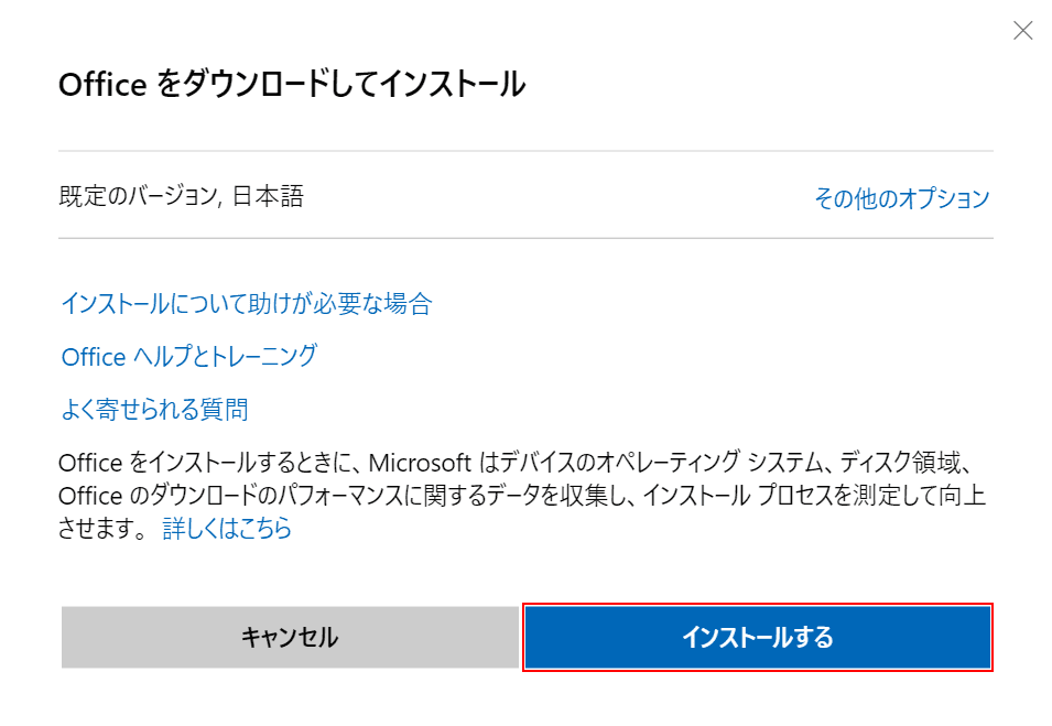 【インストールする】ボタンを押します