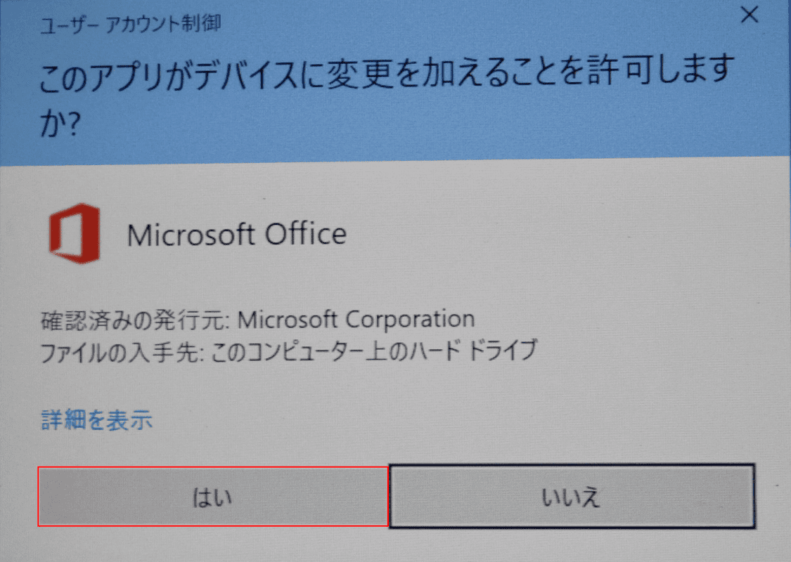 【はい】ボタンを押します。
