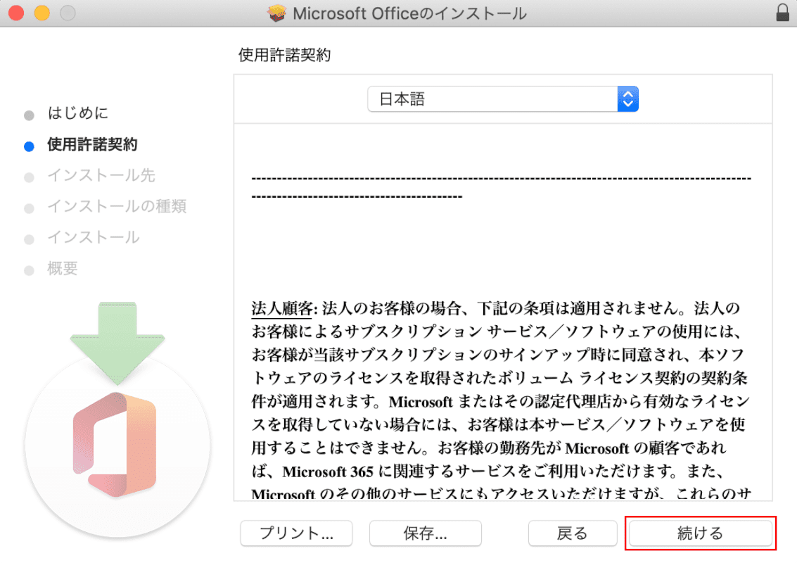 microsoft365-mac インストール Microsoft 365 使用許諾契約