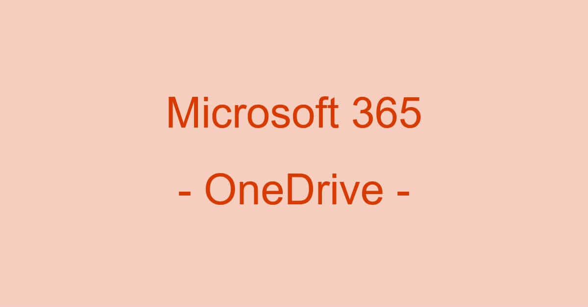 Microsoft 365 Office 365 でonedriveを使う方法 Office Hack